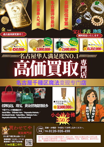 Images 買取専門店 買わせてや