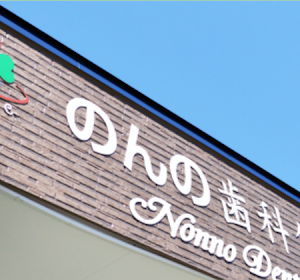 Images のんの歯科クリニック