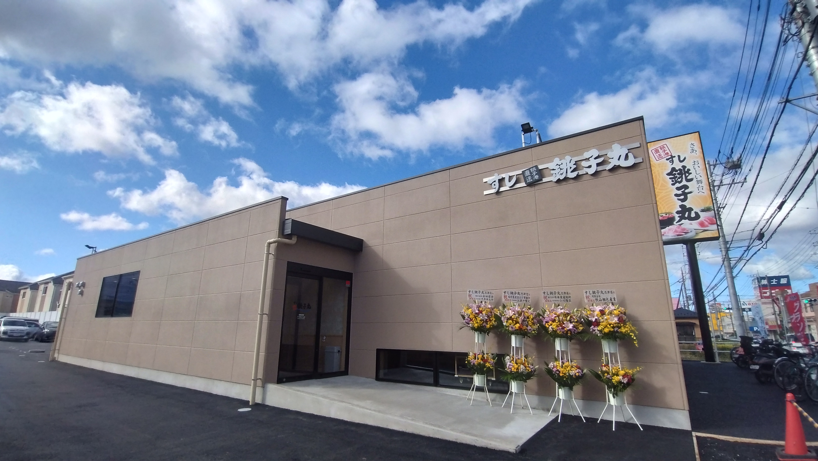 Images すし銚子丸 志津店