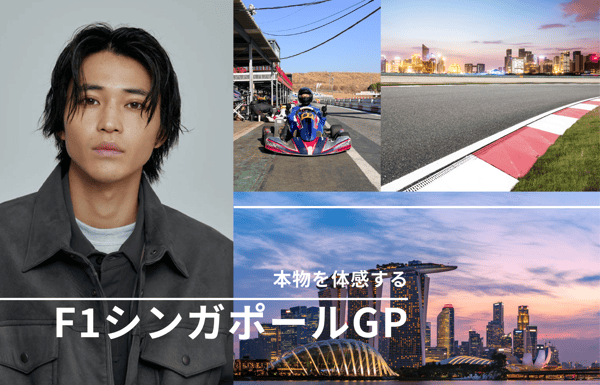 〈StudioJTB1周年記念ツアー〉中田圭祐さんと行く F1シンガポールグランプリ2026【StudioJTB】