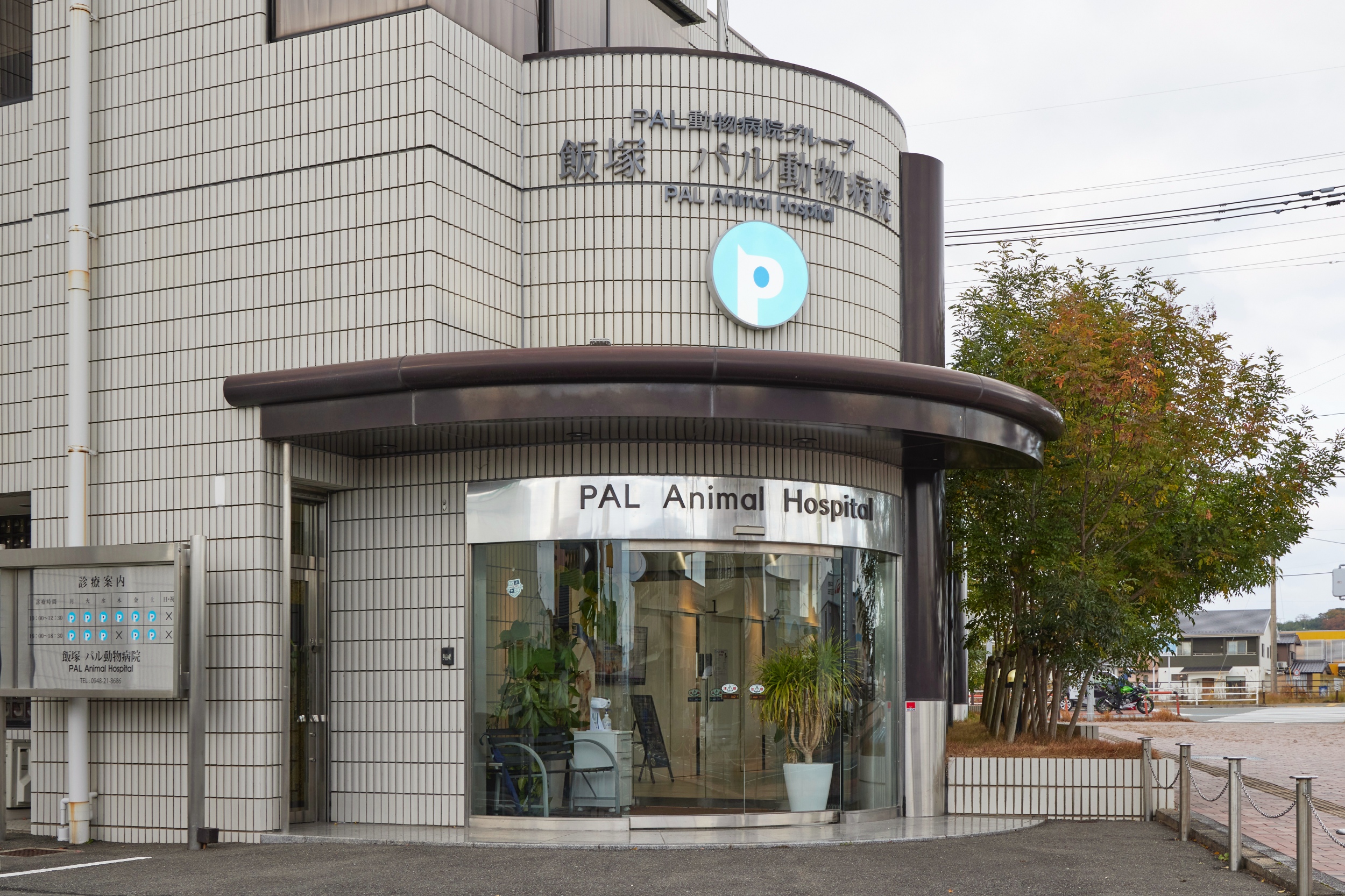 Images 飯塚パル動物病院 PAL動物病院グループ