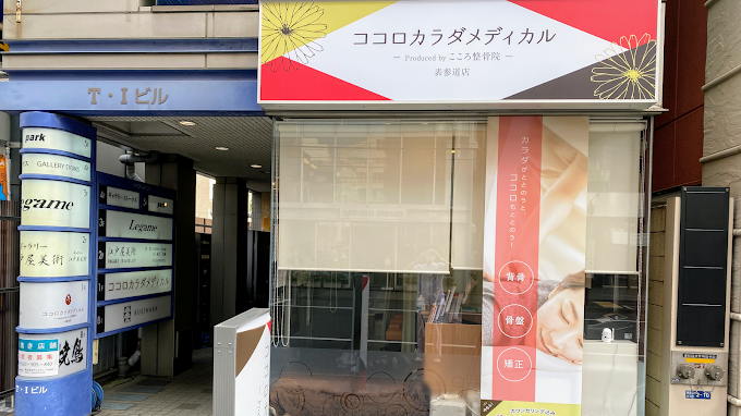 Images ココロカラダメディカル整体院 表参道院