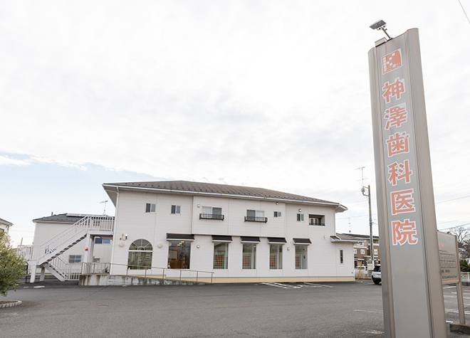 Images 神澤歯科医院
