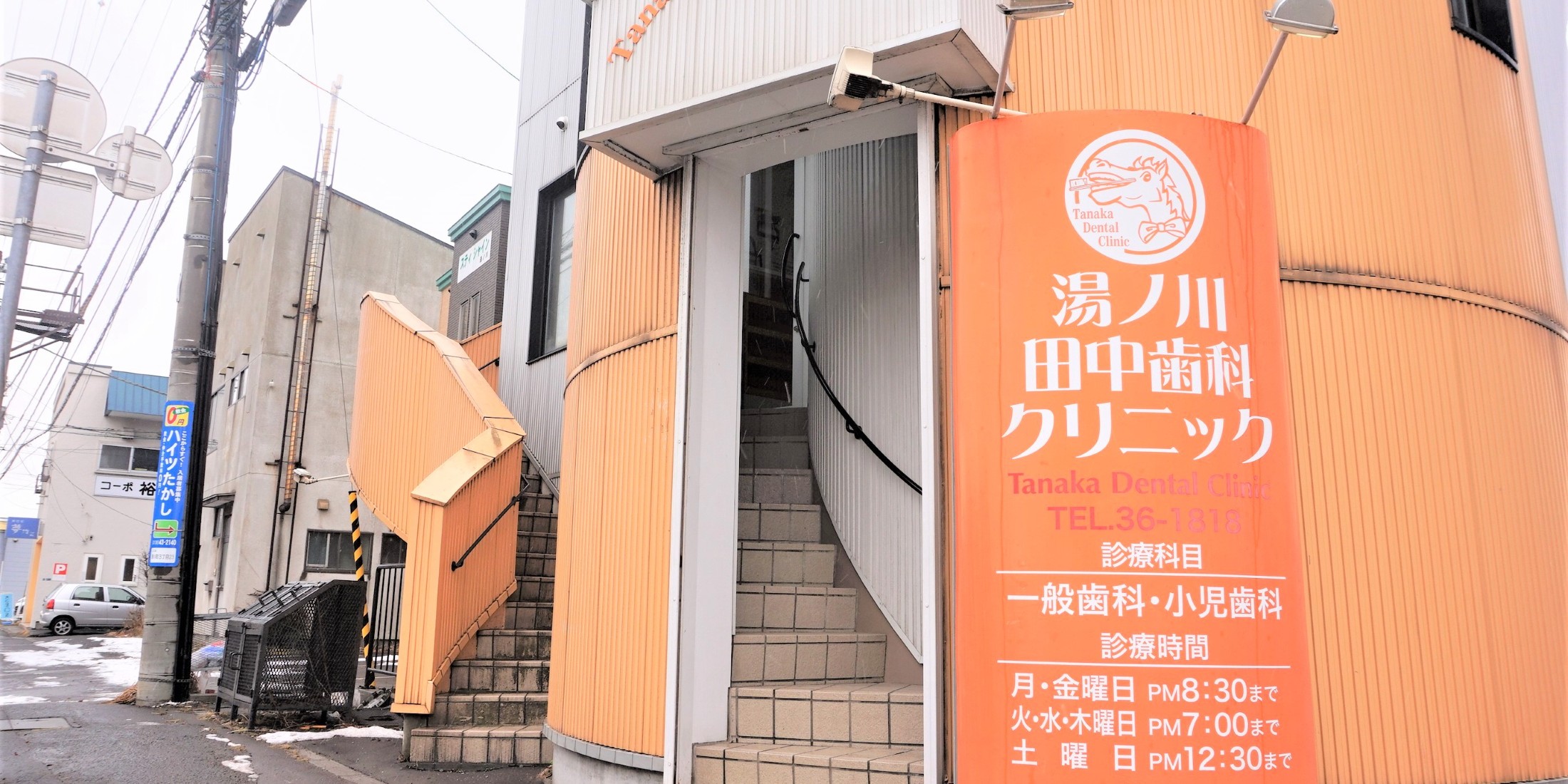 Images 湯ノ川田中歯科クリニック