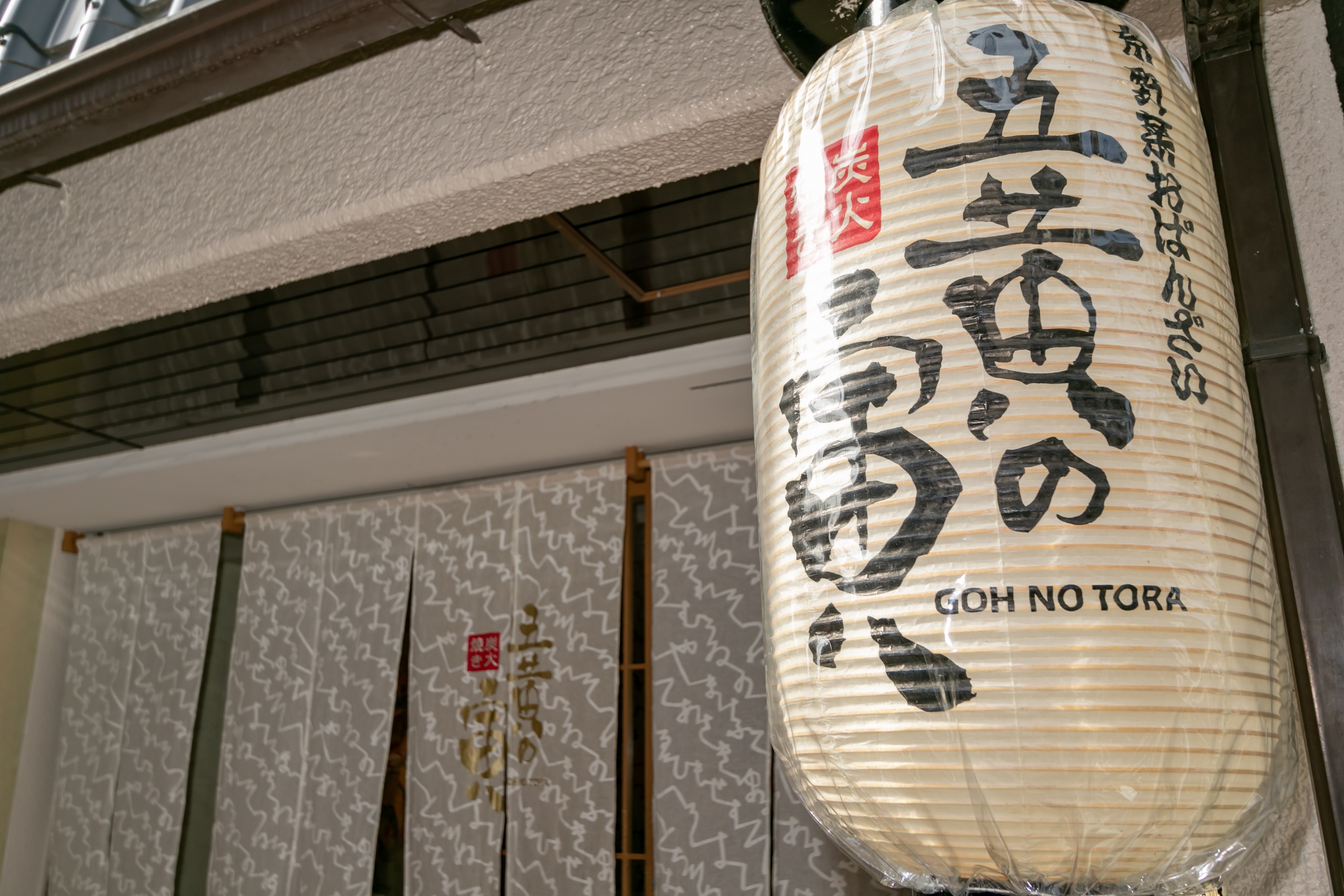 Images 炭火焼とおばんざい　五黄の寅