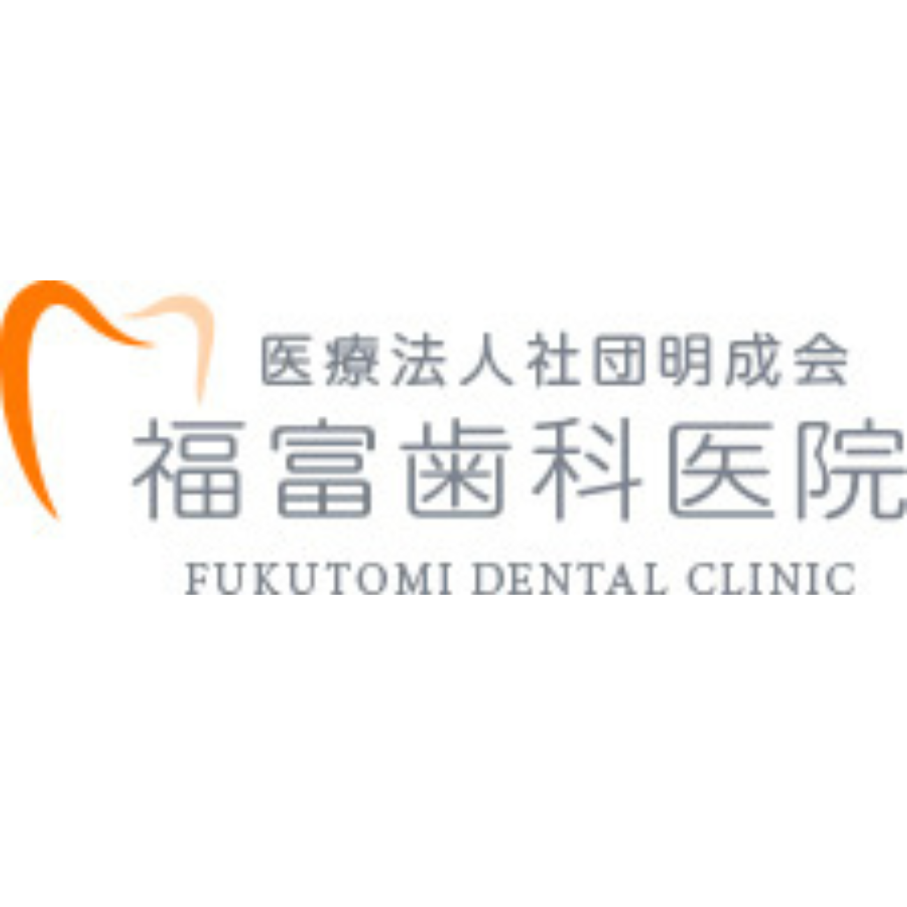 福富歯科医院 Logo