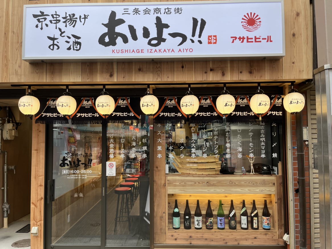 Images あいよっ！二条駅店（三条会商店街内）