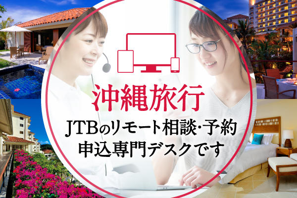 沖縄旅行リモート相談・予約