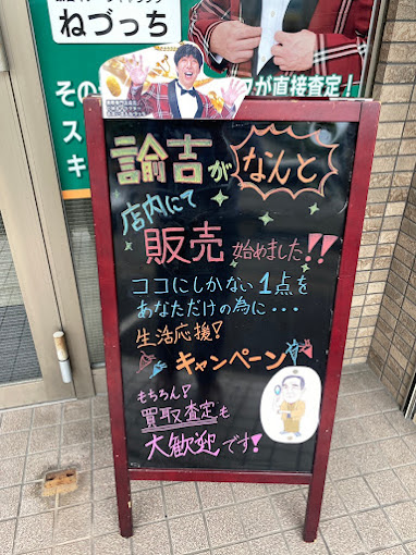 Images 買取専門店 諭吉 春日本店
