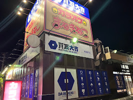 Images 買取大吉 青梅新町店