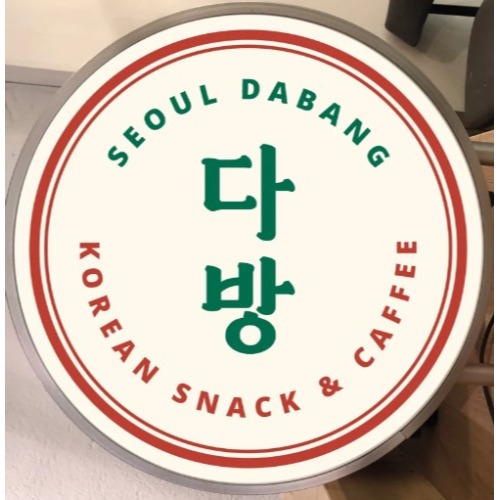 서울다방 Seouldabang  