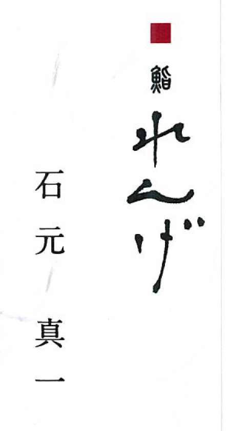 Images 鮨れんげ