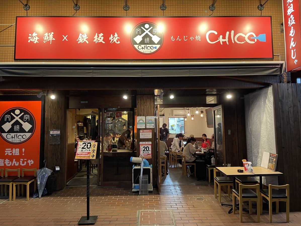 Images もんじゃ焼き CHICO