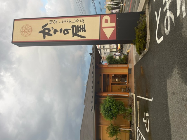 Images かごの屋 草津矢倉店