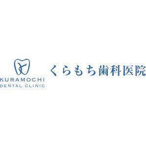 くらもち歯科医院 Logo