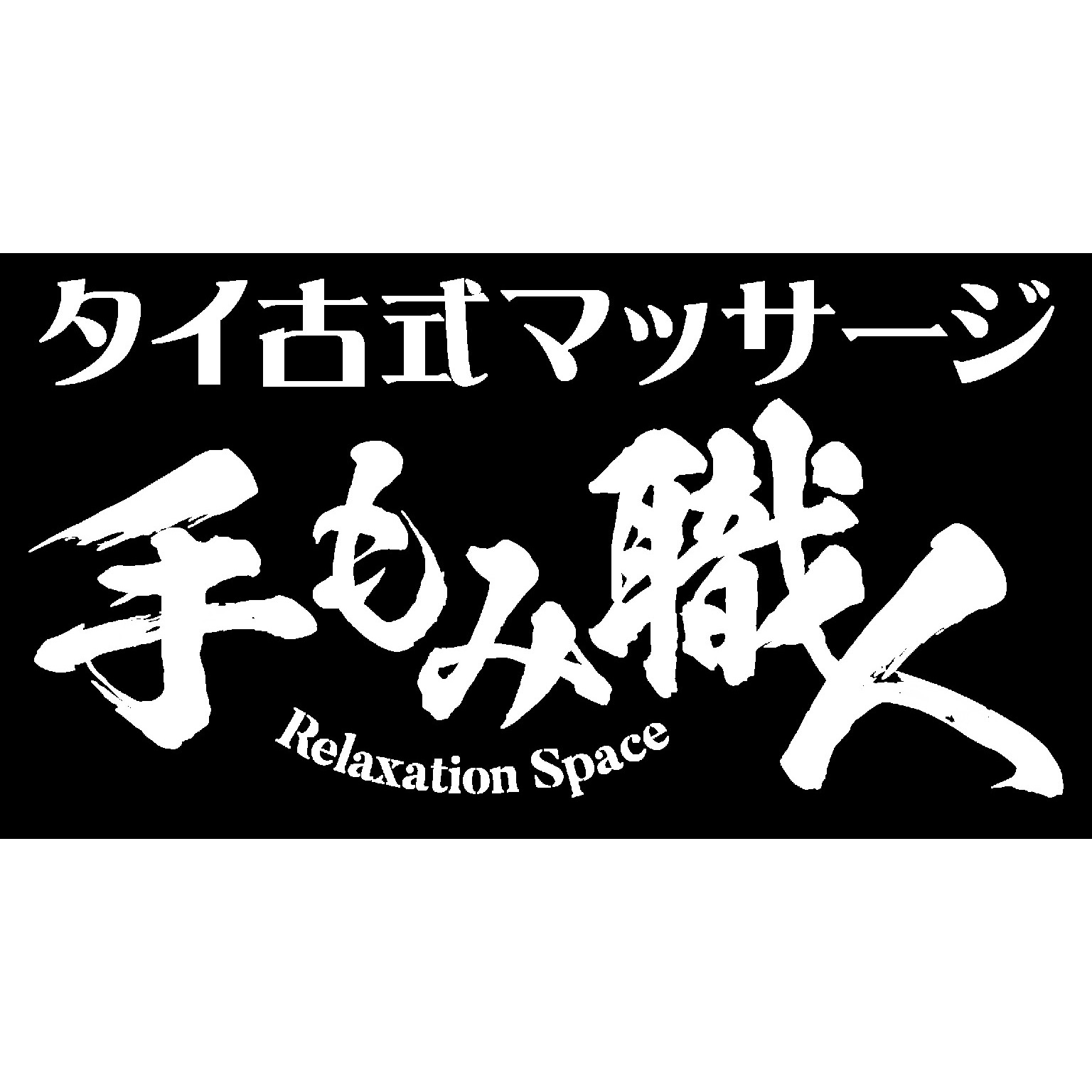 タイ古式マッサージ 手もみ職人 名古屋 錦・栄 本店 Logo