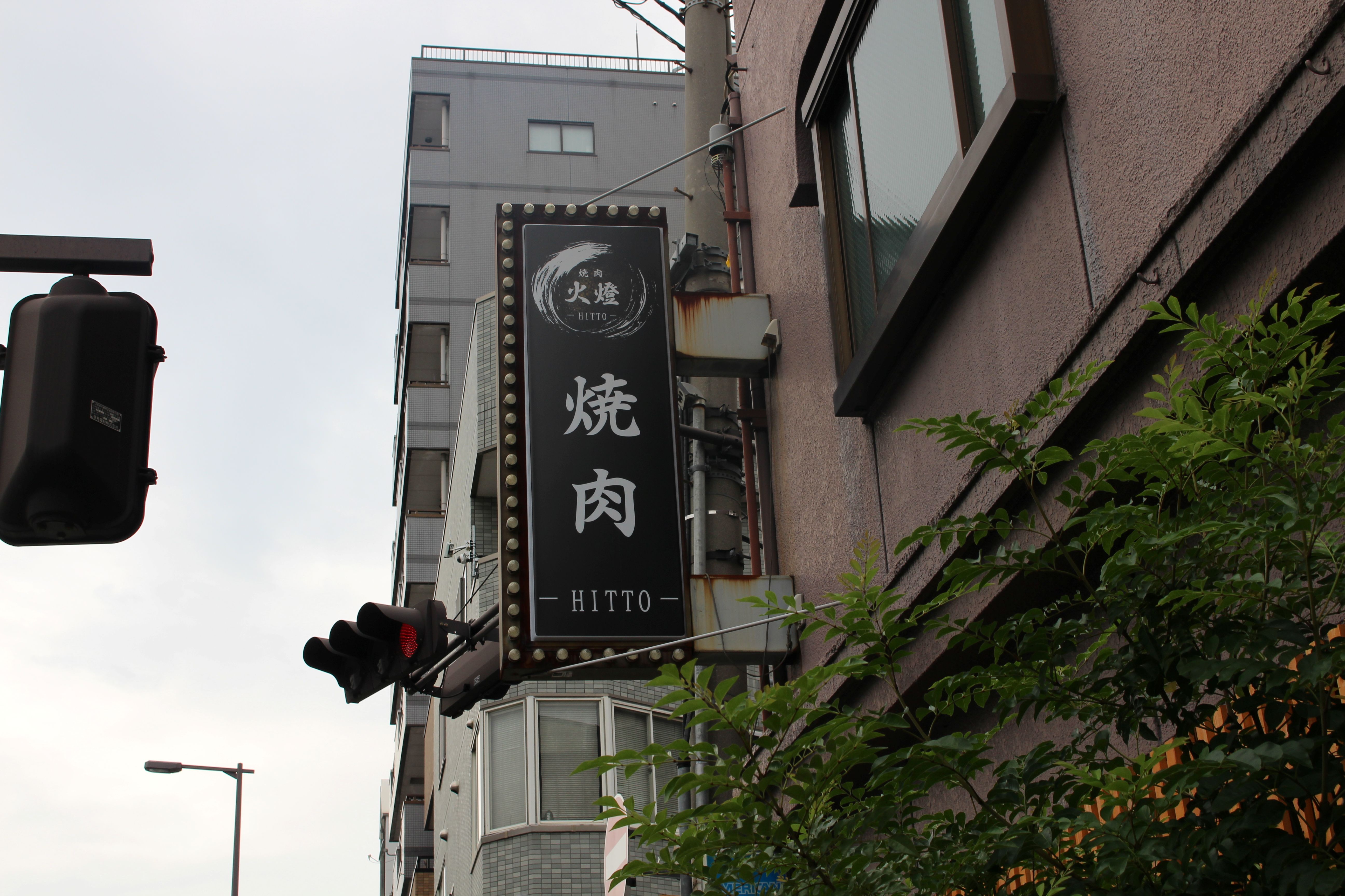 Images 焼肉 火燈 -HITTO-