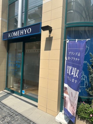 KOMEHYO（コメ兵）買取センター 神戸岡本