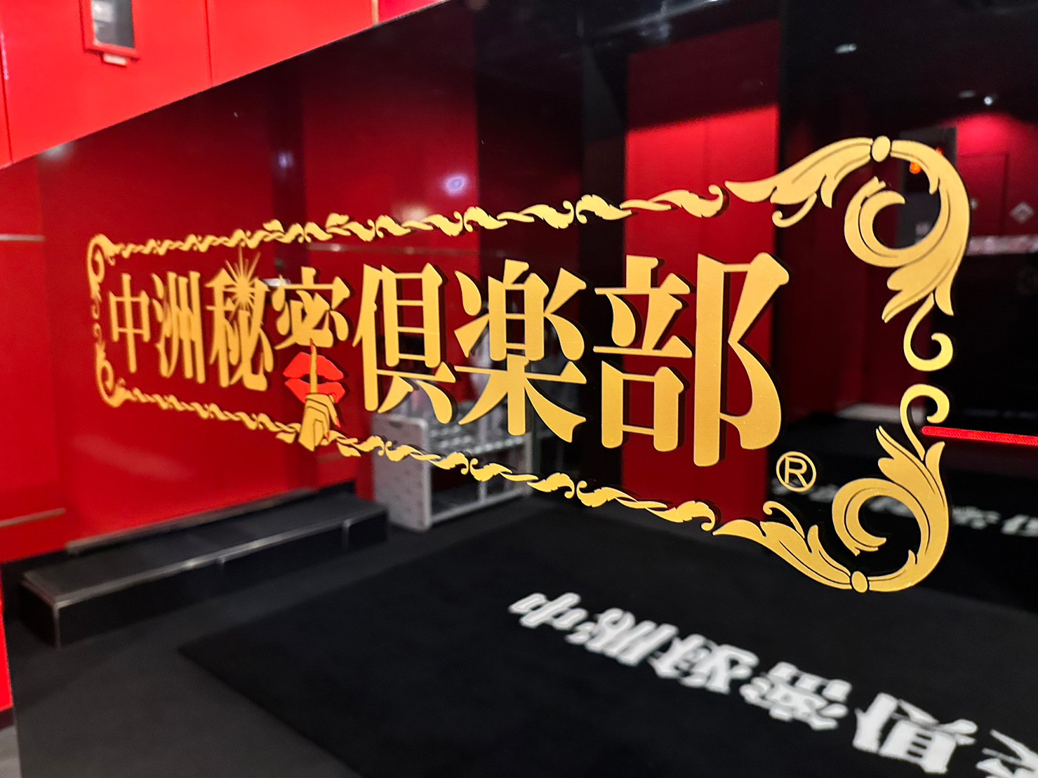 Images 中洲秘密倶楽部