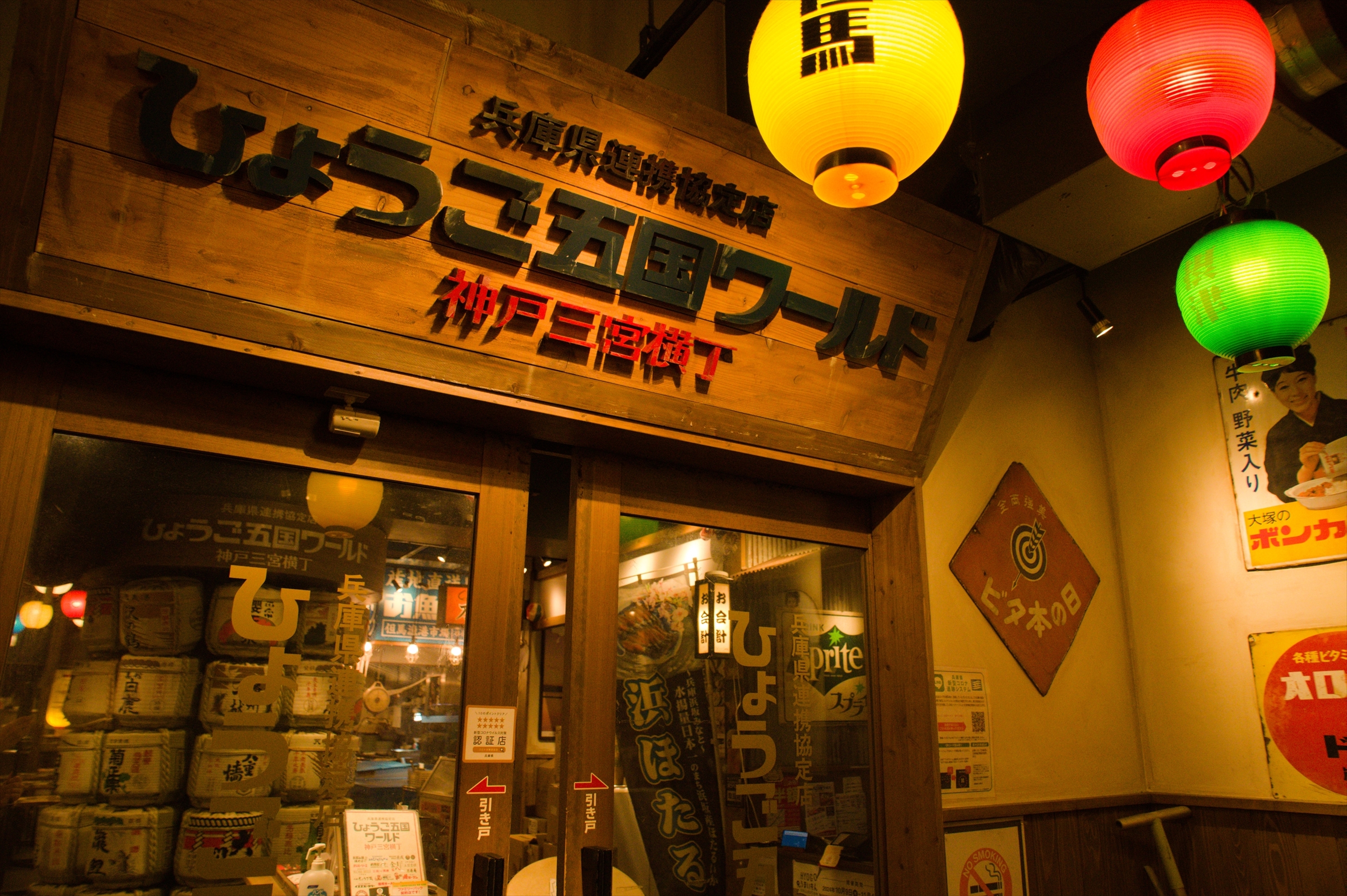 Images ひょうご五国ワールド 神戸三宮横丁