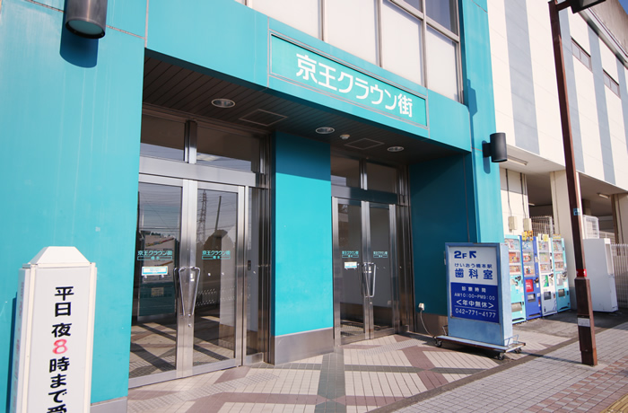 Images けいおう橋本駅歯科室