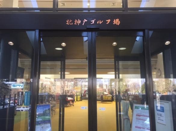 Images ゴルフパートナー 北神戸ゴルフ場店