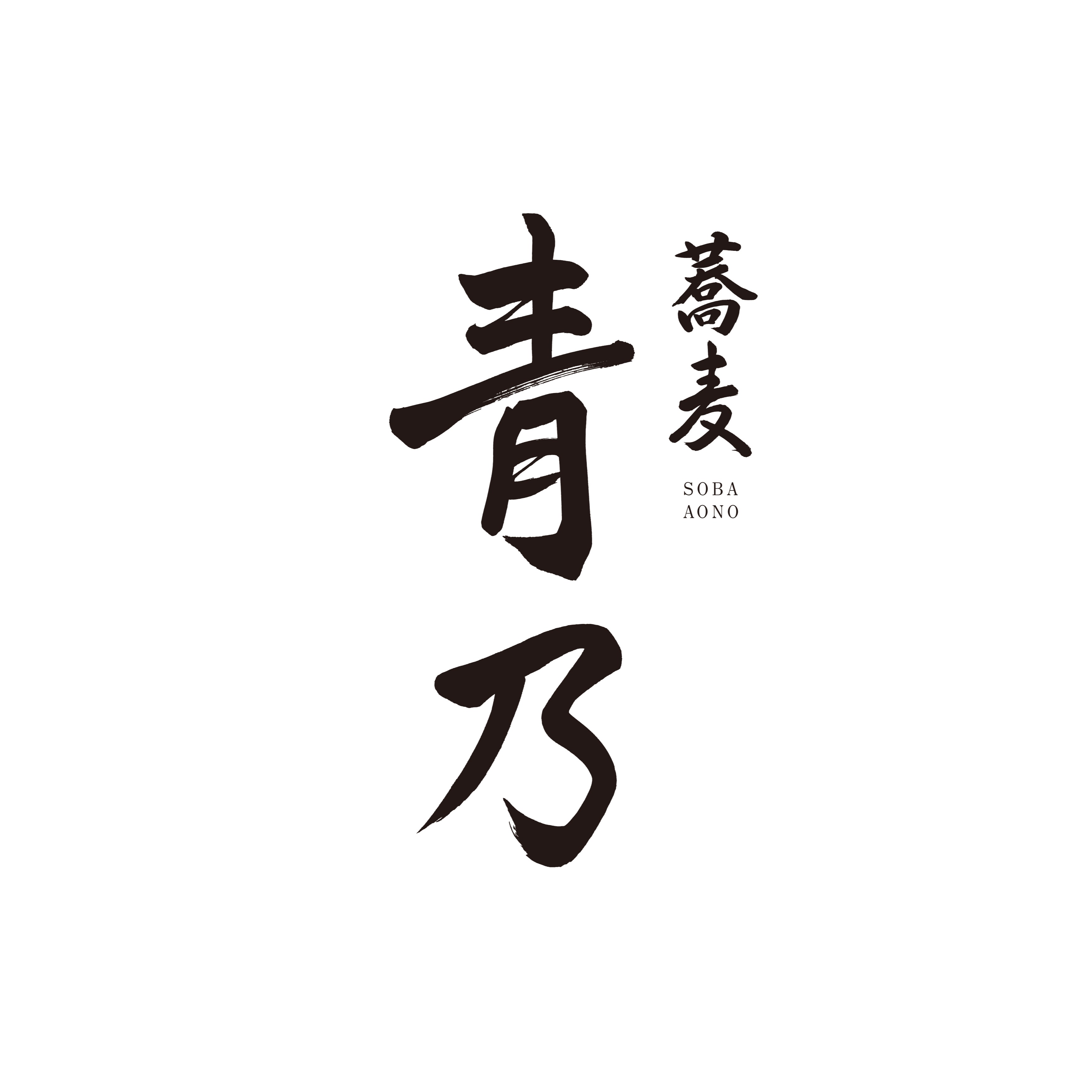 蕎麦 青乃 Logo