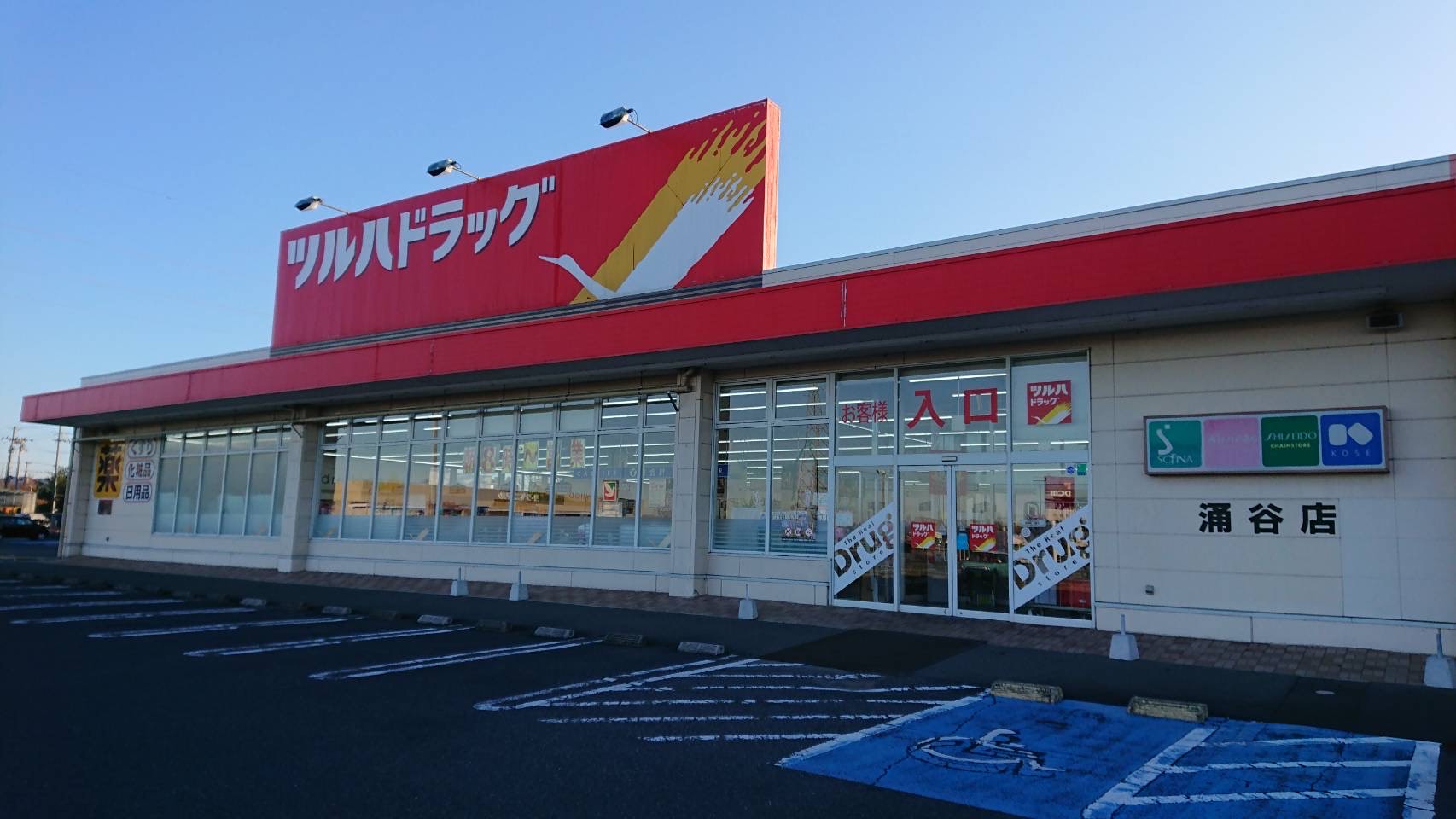 Images ツルハドラッグ 涌谷店