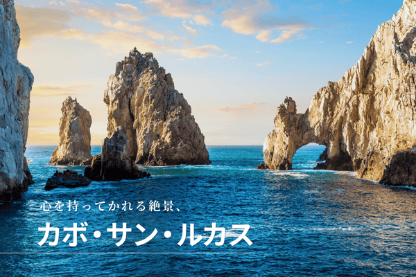 心を持ってかれる絶景カボ・サン・ルカスの凱旋門エル・アルコ【StudioJTB】