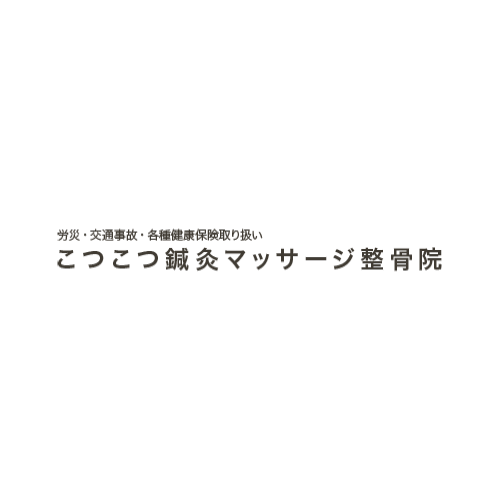 こつこつ鍼灸マッサージ整骨院 Logo