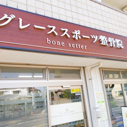 Images グレーススポーツ整骨院 大泉学園院