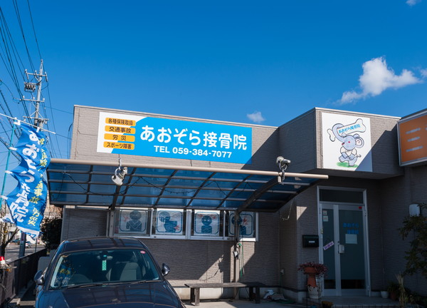 Images あおぞら接骨院