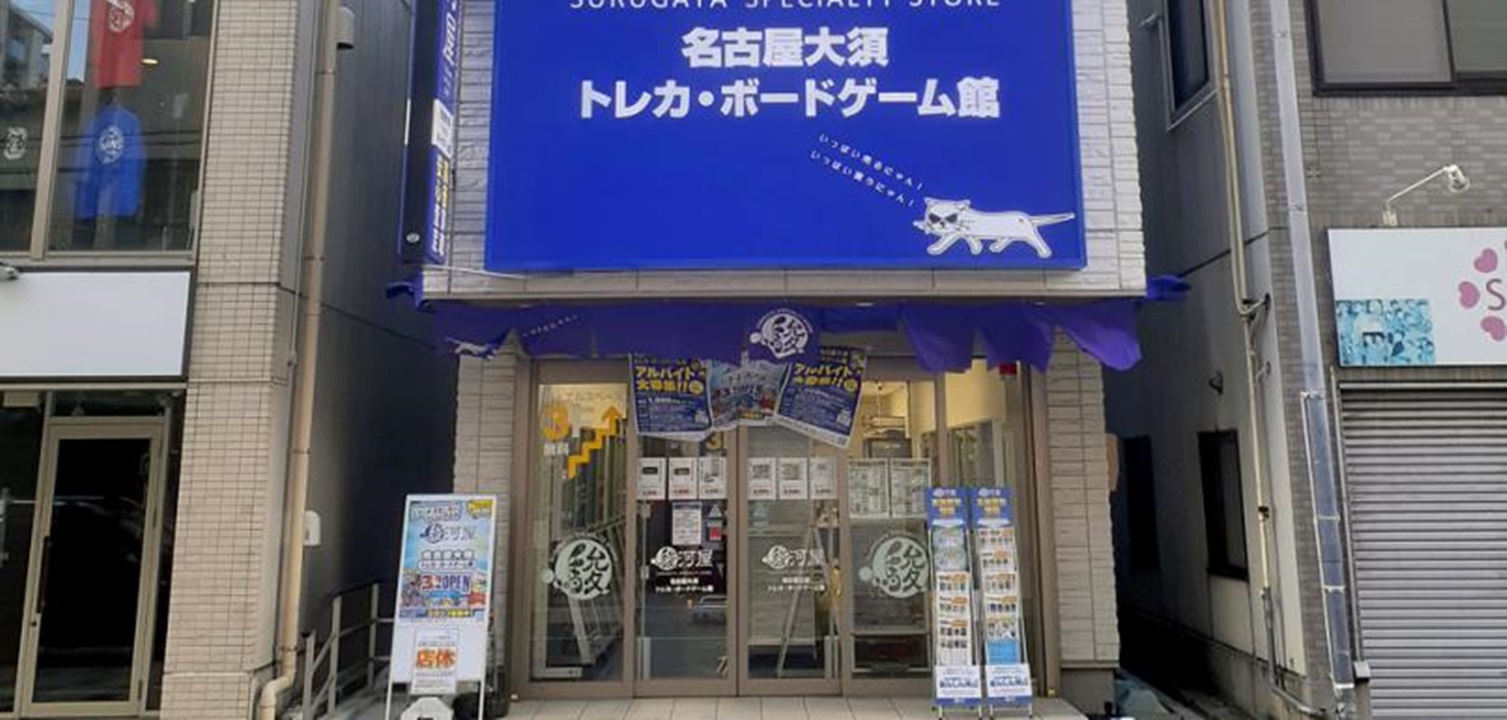 Images 駿河屋 名古屋大須トレカ・ボードゲーム館