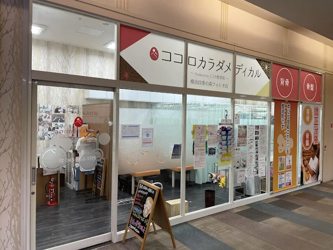 Images ココロカラダメディカル整体院 横浜四季の森フォレオ院