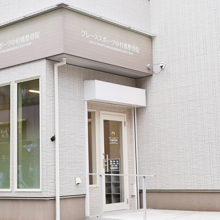 Images グレーススポーツ中村橋整骨院