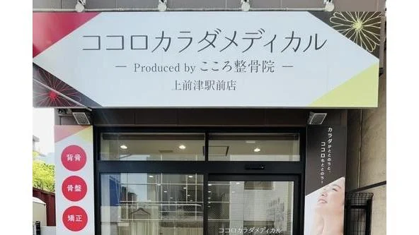 Images ココロカラダメディカル整体院 上前津駅前院