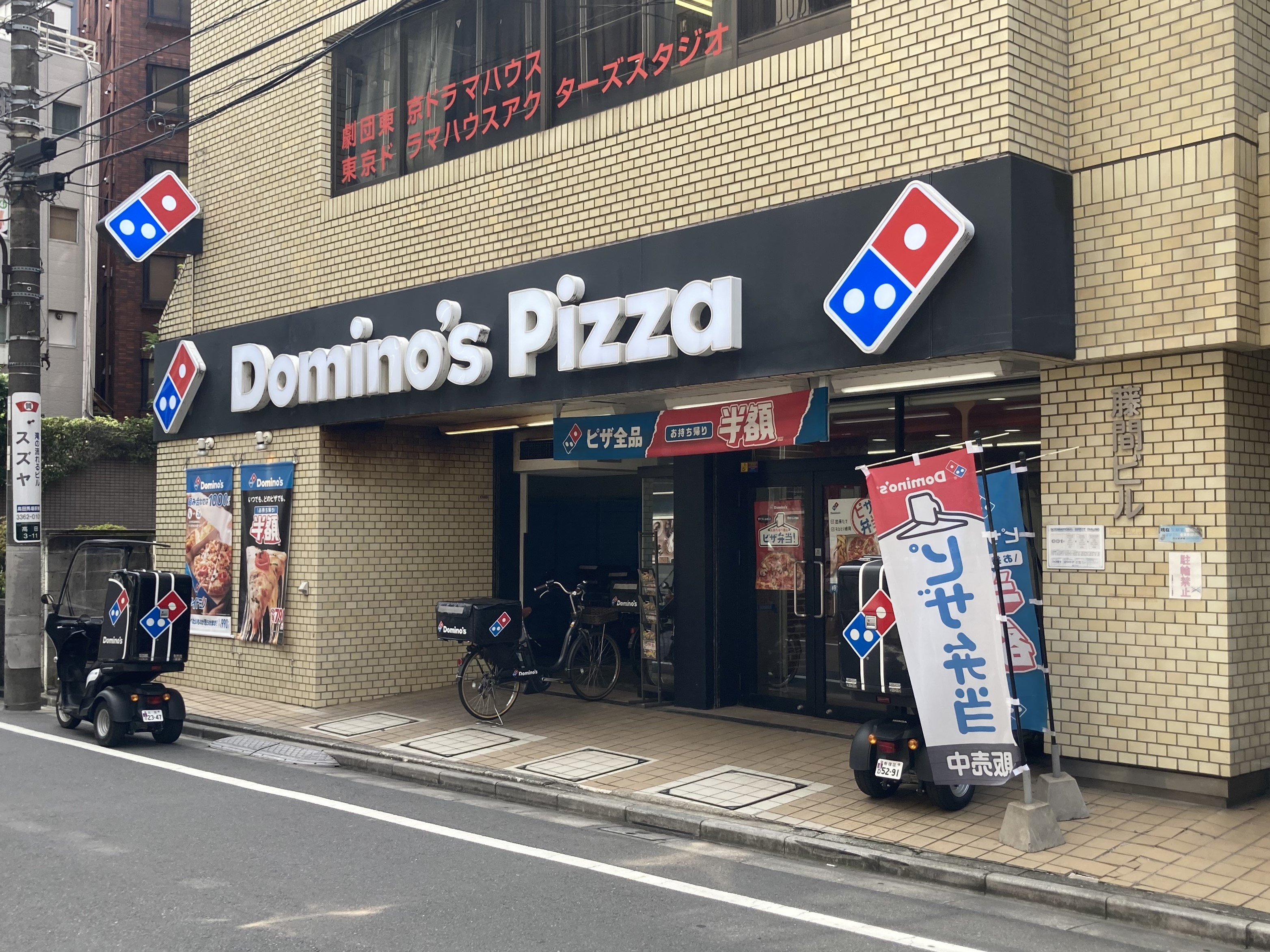 Images ドミノ・ピザ高田馬場店