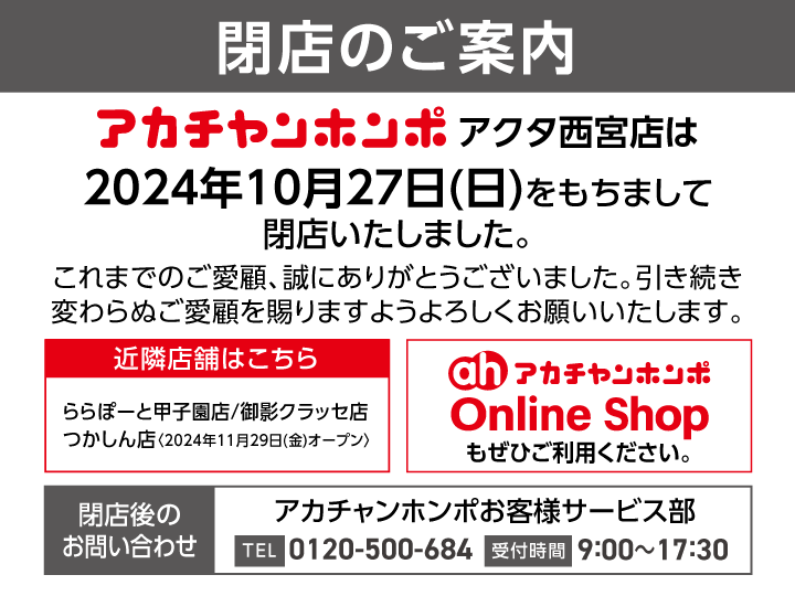 アクタ西宮店-閉店｜ベビー用品・マタニティ用品のアカチャンホンポ