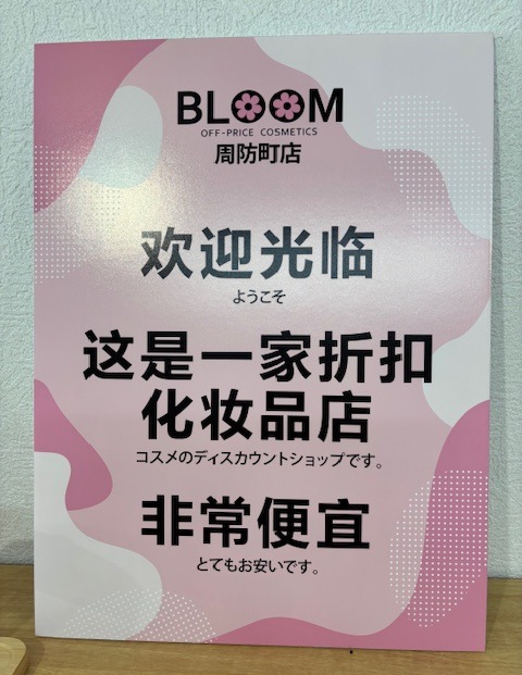 Images BLOOM off-price cosmetics 周防町店