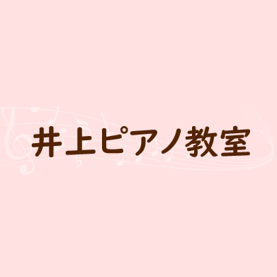井上ピアノ教室 Logo