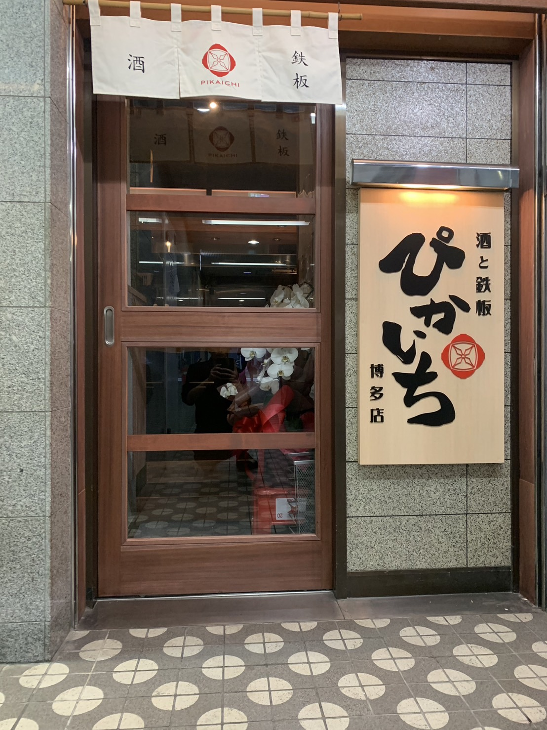 Images 酒と鉄板 ぴかいち 博多店