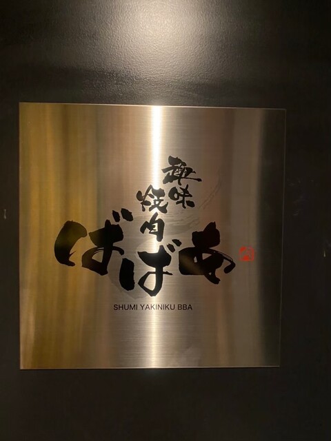 Images 趣味焼肉ばばあ
