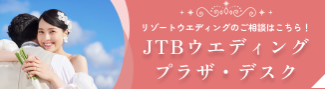 JTBトラベルゲート大宮 ウェディングプラザ/デスク