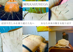 Images 鍼処KAKUREGA
