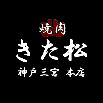 焼肉きた松 神戸三宮 本店 Logo