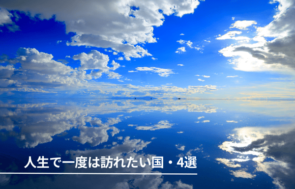 心が震える絶景を見たいなら行くべき国 Part2　地球がつくり出した奇跡に、ただ見とれる旅へ。【StudioJTB】
