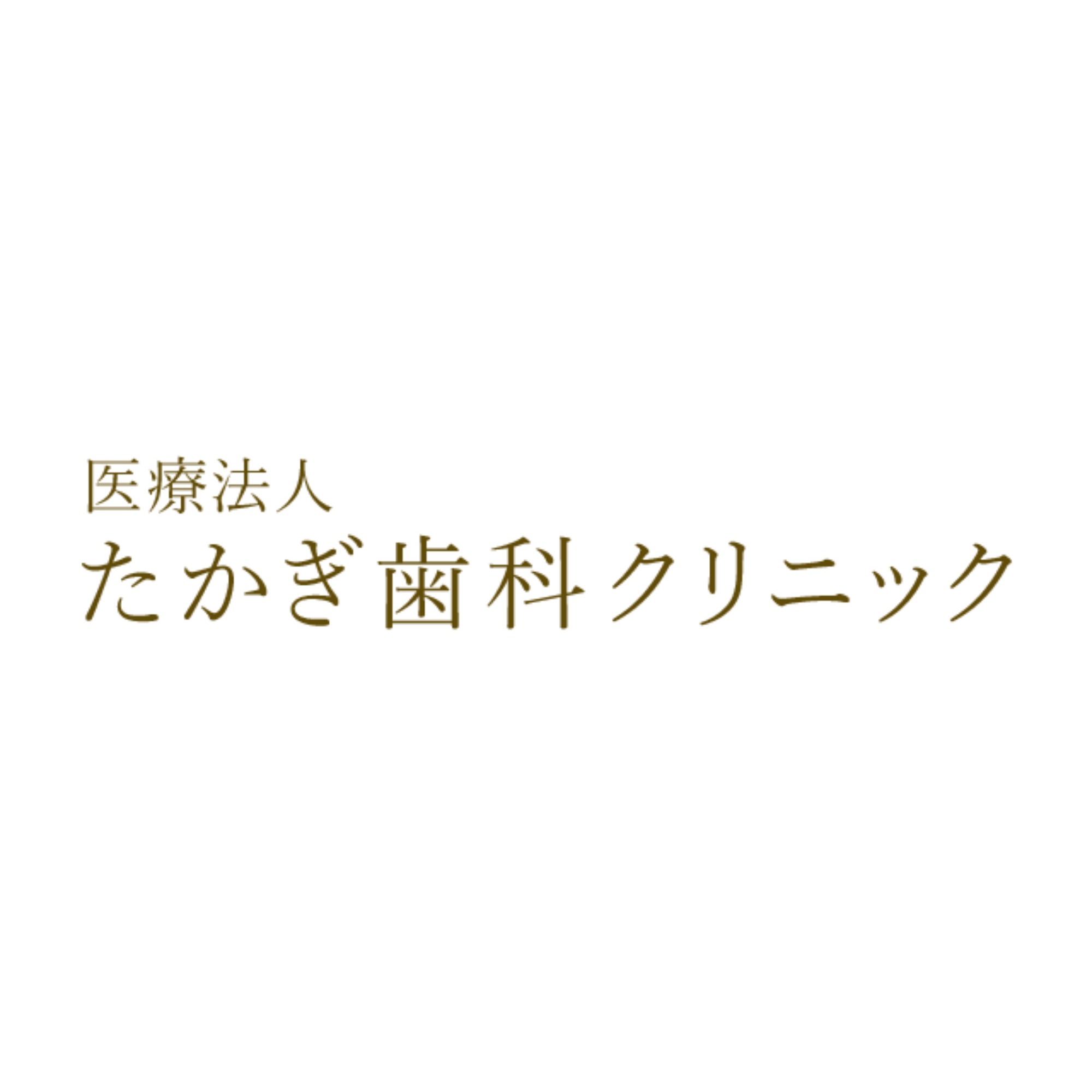 医療法人たかぎ歯科クリニック Logo