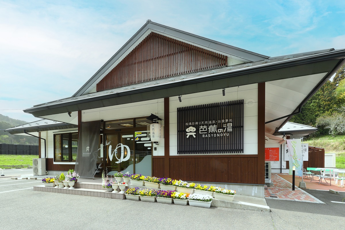 松島日帰り天然温泉・お食事処　芭蕉の湯
