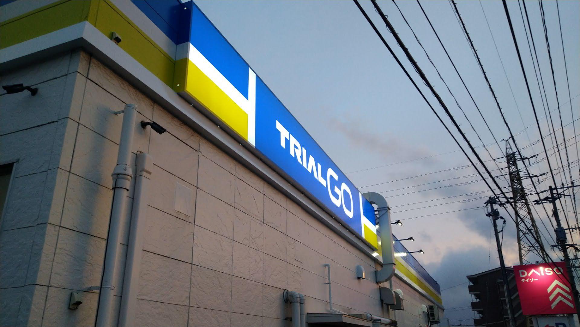 Images TRIAL GO 大野城店 - 閉店