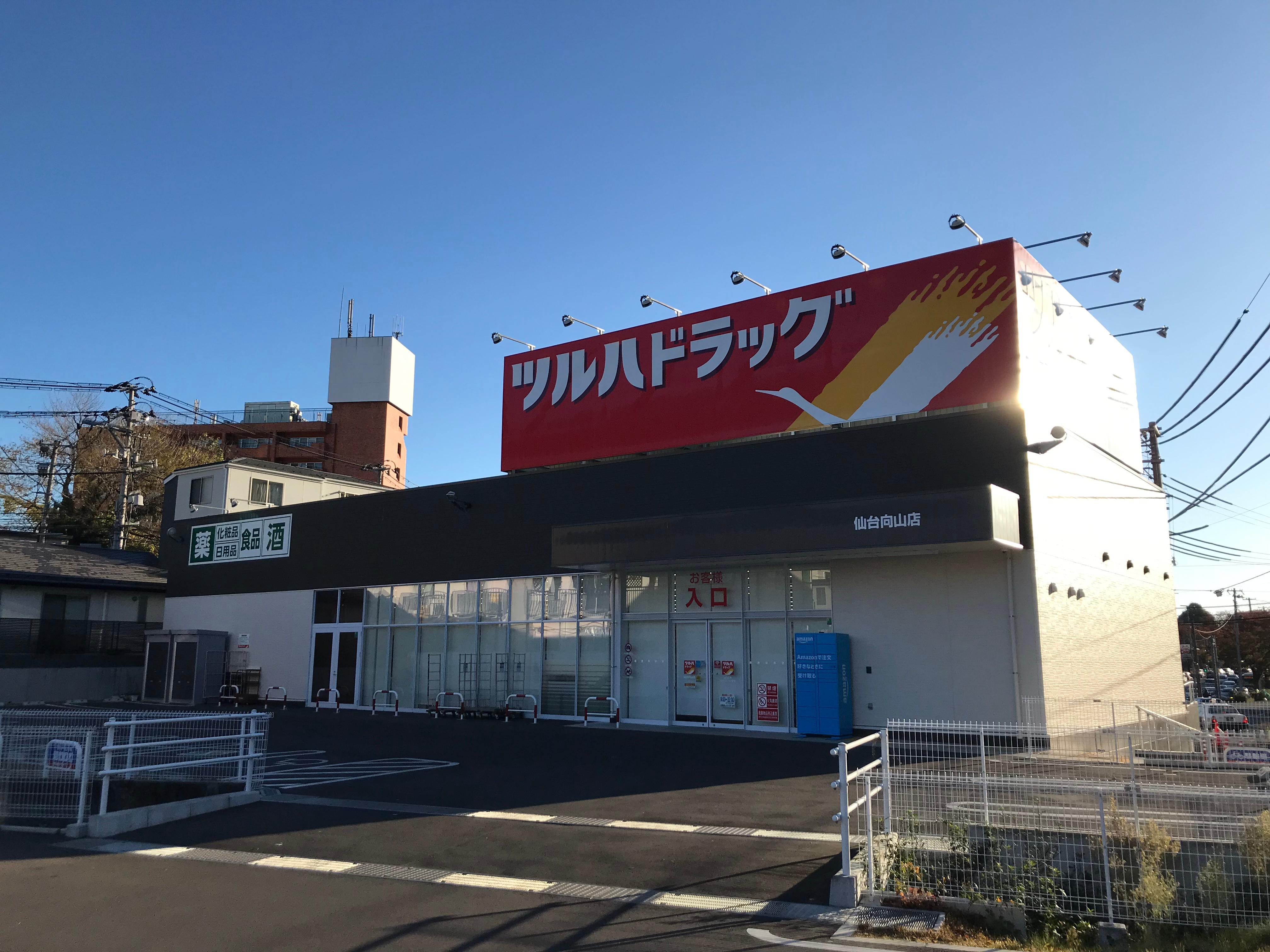 Images ツルハドラッグ 仙台向山店
